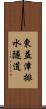 東益津排水隧道 Scroll