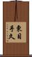 東目手久 Scroll