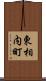 東相内町 Scroll