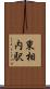 東相内駅 Scroll