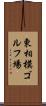 東相模ゴルフ場 Scroll