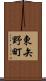 東矢野町 Scroll