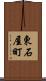 東石屋町 Scroll