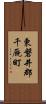 東磐井郡千厩町 Scroll