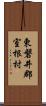 東磐井郡室根村 Scroll