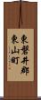 東磐井郡東山町 Scroll