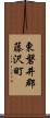 東磐井郡藤沢町 Scroll