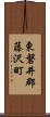 東磐井郡藤沢町 Scroll