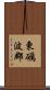 東礪波郡 Scroll