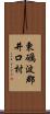 東礪波郡井口村 Scroll