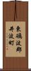 東礪波郡井波町 Scroll