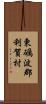 東礪波郡利賀村 Scroll