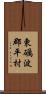 東礪波郡平村 Scroll