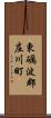東礪波郡庄川町 Scroll