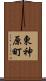 東神原町 Scroll