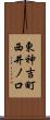 東神吉町西井ノ口 Scroll