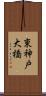 東神戸大橋 Scroll