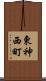 東神西町 Scroll