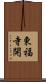 東福寺開 Scroll
