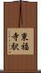 東福寺駅 Scroll