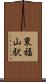 東福山駅 Scroll