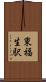 東福生駅 Scroll