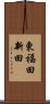 東福田新田 Scroll