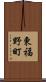東福野町 Scroll