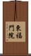 東福門院 Scroll