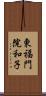 東福門院和子 Scroll