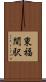 東福間駅 Scroll