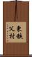 東秩父村 Scroll