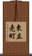 東立売町 Scroll