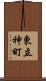 東立神町 Scroll