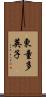 東童多英子 Scroll