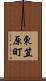 東笠原町 Scroll