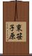 東笹子原 Scroll