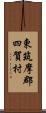 東筑摩郡四賀村 Scroll