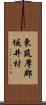 東筑摩郡坂井村 Scroll