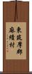 東筑摩郡麻績村 Scroll