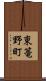 東篭野町 Scroll