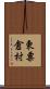 東粟倉村 Scroll