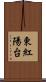 東紅陽台 Scroll