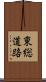 東総道路 Scroll