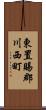 東置賜郡川西町 Scroll