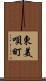 東美唄町 Scroll