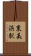 東美浜駅 Scroll