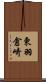 東羽倉崎 Scroll