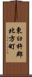 東臼杵郡北方町 Scroll