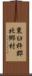 東臼杵郡北郷村 Scroll
